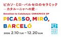 ヨックモックミュージアム、2026年6月24日(水)から ヨックモックミュージアム、2026年6月24日(水)から