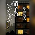 Audible、染井為人の最新作『硝子のマンション』オー Audible、染井為人の最新作『硝子のマンション』オー