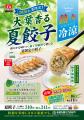 【餃子の王将】2026年夏限定 大葉香る“夏餃子”が誕生 【餃子の王将】2026年夏限定 大葉香る“夏餃子”が誕生