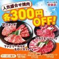 【超得!お肉を楽しむ2week】安楽亭「肉の日祭り」6/2 【超得!お肉を楽しむ2week】安楽亭「肉の日祭り」6/2