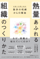 各界のトップ専門家とも響き合った渾身の組織論『熱量