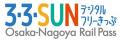 「3・3・SUNデジタルフリーきっぷ」を期間限定で発 「3・3・SUNデジタルフリーきっぷ」を期間限定で発