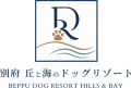 リブランドオープン「別府 丘と海のドッグリゾート」