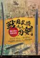 名古屋おもてなし武将隊(R)秀吉公・利家公が来館!小 名古屋おもてなし武将隊(R)秀吉公・利家公が来館!小