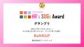「HR's SDGsアワード2026」で部門最優秀賞、さらにグ 「HR's SDGsアワード2026」で部門最優秀賞、さらにグ