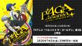 <毎月月末お楽しみ企画第6弾>TVアニメ『ペルソナ4 <毎月月末お楽しみ企画第6弾>TVアニメ『ペルソナ4