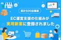 中小企業の新たな可能性を切り拓く ― 累計500店舗を支
