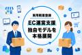 中小企業の新たな可能性を切り拓く ― 累計500店舗を支