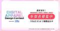 【第2回 デジタルアパレルデザインコンテスト】Day1に 【第2回 デジタルアパレルデザインコンテスト】Day1に