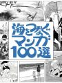 全国90館以上の図書館が選んだ「海の本」約600冊を公