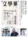 文芸誌「文學界」主催 「ファッションと文学 again」 文芸誌「文學界」主催 「ファッションと文学 again」