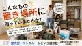 【1ヶ月利用料無料】24時間換気・二重ロック完備。室 【1ヶ月利用料無料】24時間換気・二重ロック完備。室