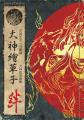 カプコンの名作ゲームソフト『大神』の発売20周年を記