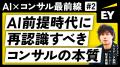 EYストラテジー・アンド・コンサルティング AI&データ