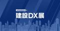 【出展告知】第1回 建設DX展＋（プラス）に、ブリッジ