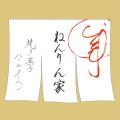 【ねんりん家】『ピスタチオ香るマウントバーム』にホ