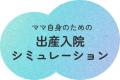 【調査レポート】出産入院中の「ママ自身のケア」に対