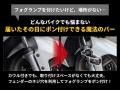 【新発売】エフシーエルよりバイク用フォグとセットで