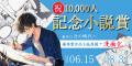 小説投稿サイトCaitaとふみを読む。が共同で朗読コン
