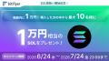 ソラナ（ SOL ）取扱い開始のお知らせ