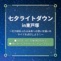 【西武東戸塚Ｓ.Ｃ.】七夕フェアを開催。7月7日（火）