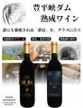 大自然の恵みとダム熟成の深みを一杯のグラスに、八剣