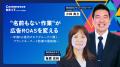 【本日が最終日】オンラインセミナーイベント「Commer