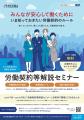「労働契約等解説セミナー」特設サイトを開設