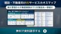 アイスマイリー、建設・不動産向けAIサービスカオスマ