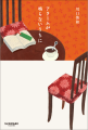 川口俊和『コーヒーが冷めないうちに』が累計発行部数