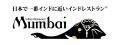 【梅乃宿酒造×インド料理ムンバイ】コラボ第2弾！イン