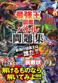 【最強王ファンへの挑戦状！】『最強王図鑑　バトル問