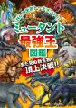 【最強王ファンへの挑戦状！】『最強王図鑑　バトル問