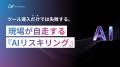 Meta Heroesが現場の自走を支える「AIリスキリング」