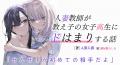 「カクヨムネクストの百合の日」開催！　人気の百合小