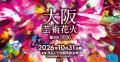花火エンターテインメント“芸術花火”『大阪芸術utf-8