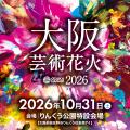 花火エンターテインメント“芸術花火”『大阪芸術utf-8
