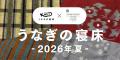 うなぎの寝床×GOOD DESIGN STORE TOKYO by NOHARA オ