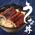 『贅沢うな丼ランチ』990円～！“うなぎ”で活力補給！