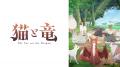 新作夏アニメ『猫と竜』ABEMAで6月27日（土）夜9時30