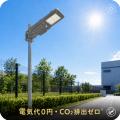 電気代0円、CO2排出ゼロ。軽量・コンパクトなソーラー