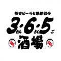 【3・6・5酒場】【やきとりセンター】うなぎで“せんべ