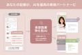 記録で育てる美容医療AI『W/Beauty』に新機能追加！「