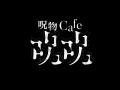 映画『ブリング・ハー・バック』公開記念 コラボカフ