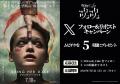 映画『ブリング・ハー・バック』公開記念 コラボカフ