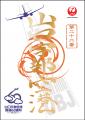 山口宇部空港開港60周年/新潟空港拡張30周年を祝う記