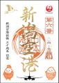 山口宇部空港開港60周年/新潟空港拡張30周年を祝う記