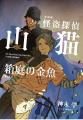 『小説　野性時代』7月号配信！　横溝正史ミステリ＆