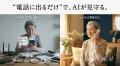 AI見守り電話「Care-Call.AI」、通話の録音と全文文字