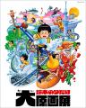 鈴木のりたけ絵本デビュー作『ケチャップマン』の続編